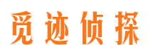 内江觅迹私家侦探公司